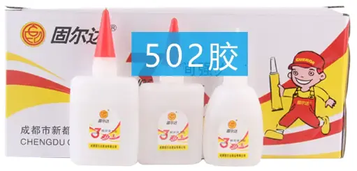 3秒胶(502)